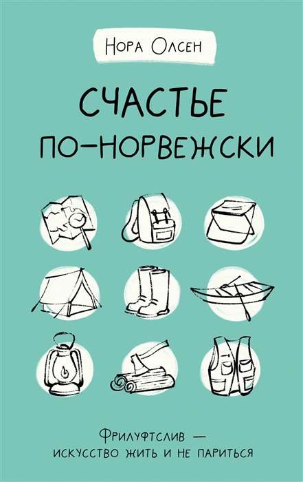 Счастье по-норвежски. Фрилуфтслив ? искусство жить и не париться 