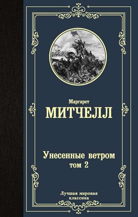 Унесенные ветром т. 2