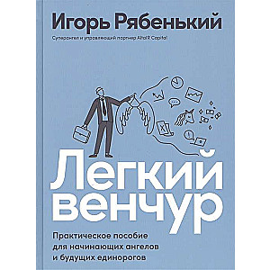 Легкий венчур: Практическое пособие для начинающих ангелов и будущих единорогов