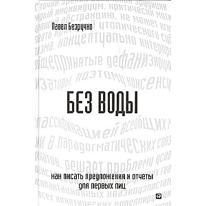 Без воды: Как писать предложения и отчеты для первых лиц