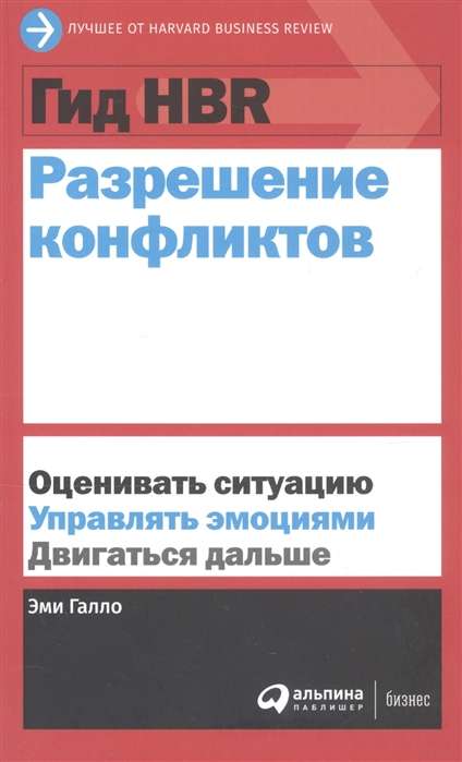 Гид HBR Разрешение конфликтов