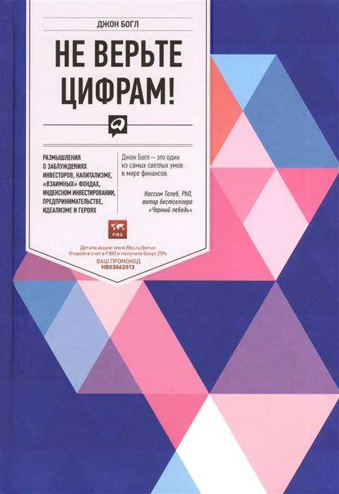 Не верьте цифрам! Размышления о заблуждениях инвесторов, капитализме, «взаимных» фондах, индексном инвестировании, предпринимательстве, идеализме и героях