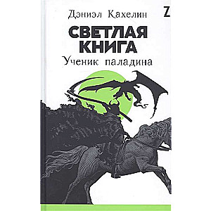 Светлая книга: Ученик паладина