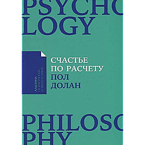 Счастье по расчету: Как управлять своей жизнью, чтобы быть счастливым каждый день