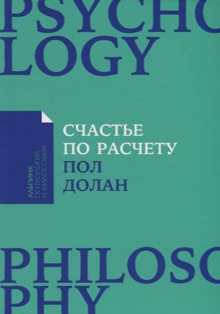 Счастье по расчету: Как управлять своей жизнью, чтобы быть счастливым каждый день