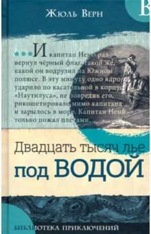 Двадцать тысяч лье под в.