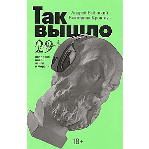 Так вышло: 29 вопросов новой этики и морали