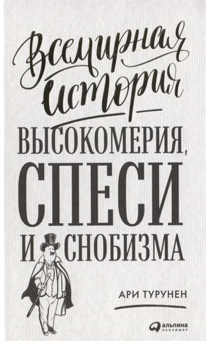 Всемирная история высокомерия, спеси и снобизма