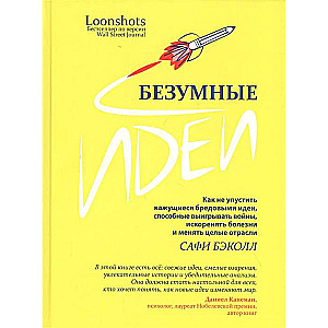 Безумные идеи: как не упустить кажущиеся бредовыми идеи, способные выигрывать войны, искоренять болезни и менять целые отрасли, Бэколл С.