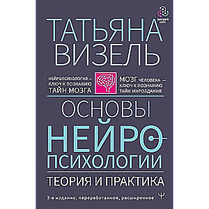 Основы нейропсихологии. Теория и практика. 2-е издание, переработанное, расширенное