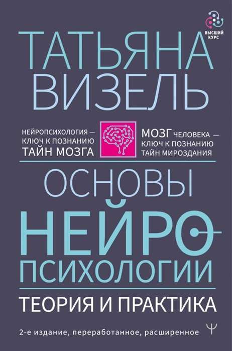 Основы нейропсихологии. Теория и практика. 2-е издание, переработанное, расширенное