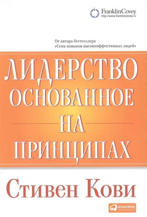 Лидерство, основанное на принципах