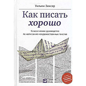 Как писать хорошо: Классическое руководство по созданию нехудожественных текстов