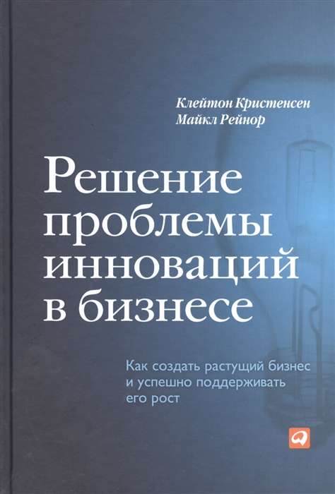 Решение проблемы инноваций в бизнесе. Как создать растущий бизнес и успешно поддерживать его рост