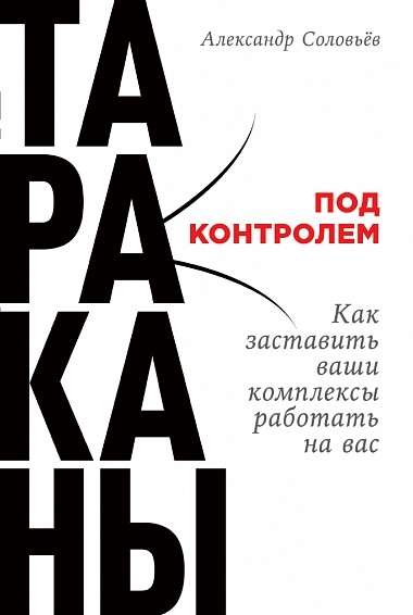 Тараканы под контролем: Как заставить ваши комплексы работать на вас