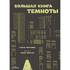 Большая книга темноты