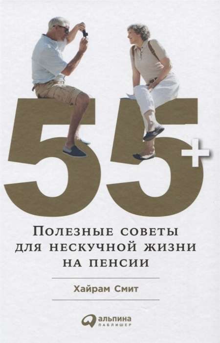 55+: Полезные советы для нескучной жизни на пенсии