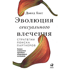 Эволюция сексуального влечения: Стратегии поиска партнеров