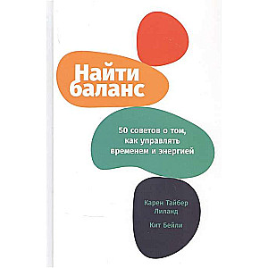 Найти баланс: 50 советов о том, как управлять временем и энергией