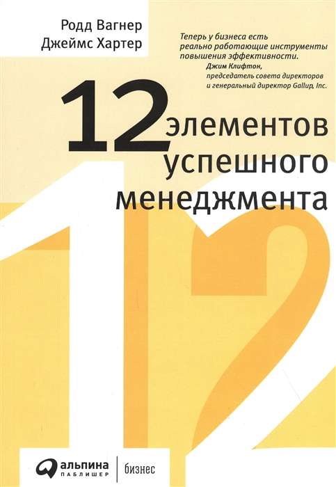 12 элементов успешного менеджмента