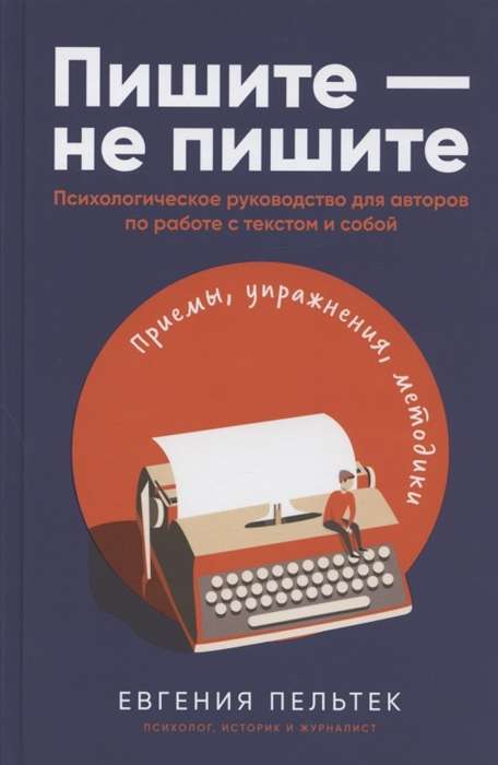 Пишите – не пишите: Психологическое руководство для авторов по работе с текстом и собой