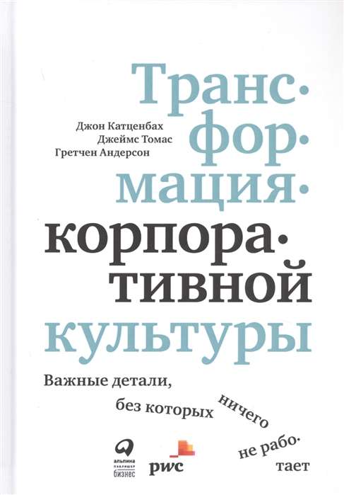 Трансформация корпоративной культуры : Важные детали, без которых ничего не работает