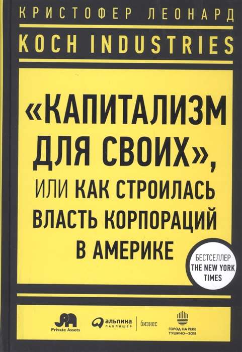 Koch Industries : «Капитализм для своих», или Как строилась власть корпораций в Америке  + ИФДК