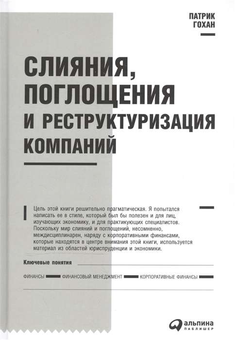 Слияния, поглощения и реструктуризация компаний