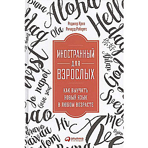 Иностранный для взрослых: Как выучить новый язык в любом возрасте