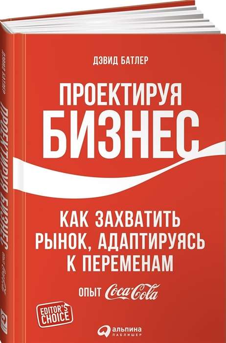 Проектируя бизнес: Как захватить рынок, адаптируясь к переменам. Опыт Coca-Cola