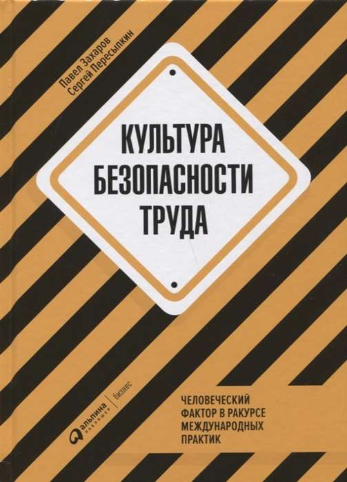 Культура безопасности труда : Человеческий фактор в ракурсе международных практик