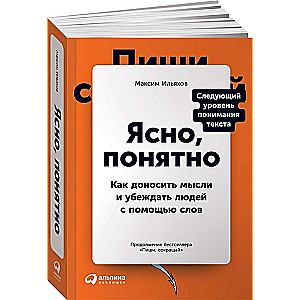 Ясно, понятно: Как доносить мысли и убеждать людей с помощью слов