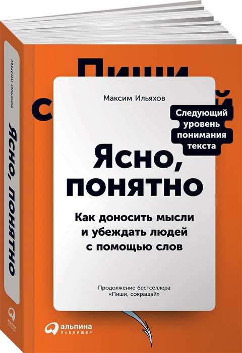 Ясно, понятно: Как доносить мысли и убеждать людей с помощью слов