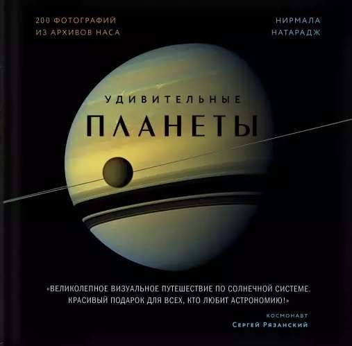 Удивительные планеты. 2-е издание: исправленное и дополненное