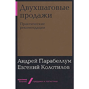 Двухшаговые продажи: Практические рекомендации (Альпина.Бизнес, покет)