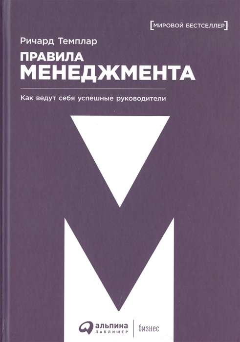 Правила менеджмента: Как ведут себя успешные руководители