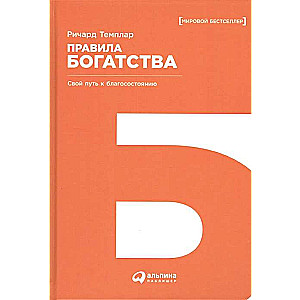 Правила богатства: Свой путь к благосостоянию