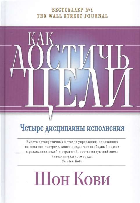 Как достичь цели: Четыре дисциплины исполнения