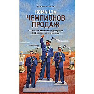 Команда чемпионов продаж: Как создать идеальный отдел продаж и эффективно им управлять