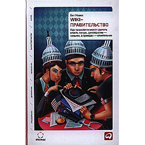 Wiki-правительство: Как технологии могут сделать власть лучше, демократию - сильнее, а граждан - влиятельнее