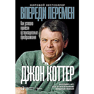 Впереди перемен: Как успешно провести организационные преобразования