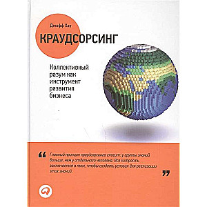 Краудсорсинг: Коллективный разум как инструмент развития бизнеса