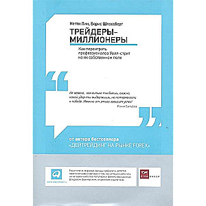 Трейдеры-миллионеры: Как переиграть профессионалов Уолл-стрит на их собственном поле