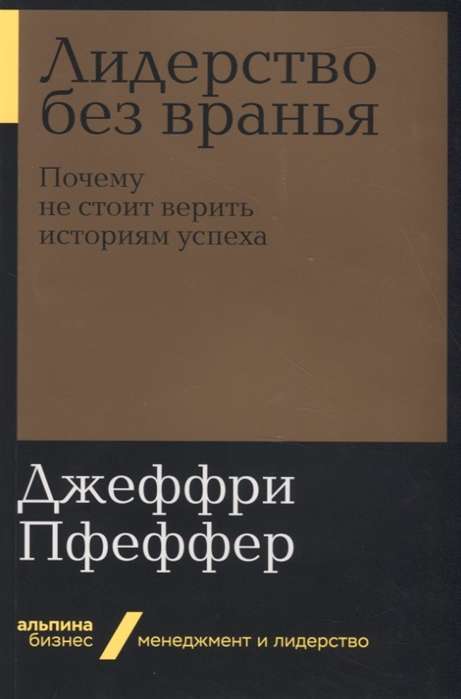 Лидерство без вранья: Почему не стоит верить историям успех   (Альпина.Бизнес, покет)