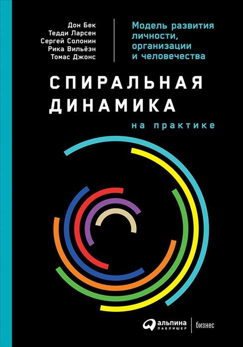 Спиральная динамика на практике:  Модель  развития личности, организации и человечества