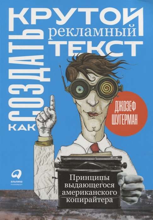 Как создать крутой рекламный текст: Принципы выдающегося американского копирайтера