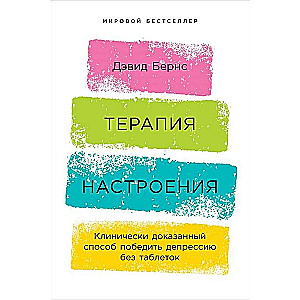 Терапия настроения:  Клинически доказанный способ победить депрессию без таблеток