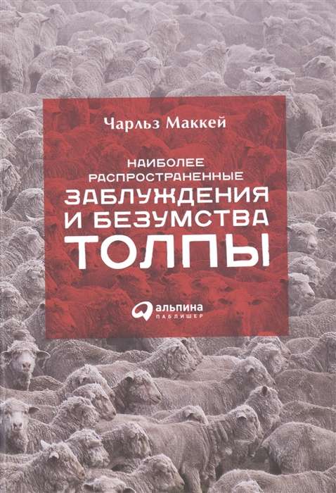 Наиболее распространенные заблуждения и безумства толпы