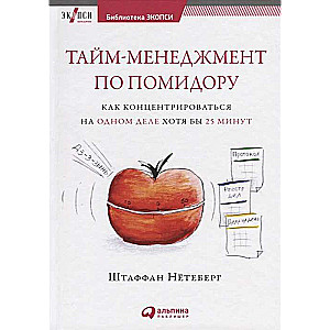 Тайм-менеджмент по помидору: Как концентрироваться на одном деле хотя бы 25 минут