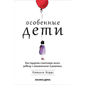 Особенные дети: Как подарить счастливую жизнь ребенку с отклонениями в развитии